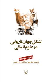 کتاب تشکل جهان تاریخی در علوم انسانی اثر ویلهلم دیلتای نشر گروه انتشاراتی ققنوس