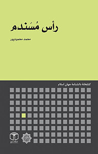 کتاب رأس مُسَندم نشر انتشارات موسسه فرهنگی هنری کتاب مرجع   