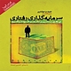 سرمایه گذاری رفتاری
