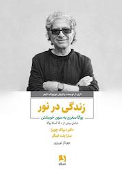 کتاب زندگی در نور اثر دیپاک چوپرا نشر ذهنآویز