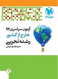 کتاب آزمون سراسری 92 خارج کشور رشته تجربی همراه با پاسخ تشریحی نشر مهروماه نو   