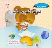 کمک کنم به مامان