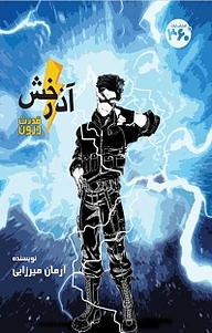 کتاب آذرخش نشر  انتشارات ۳۶۰ درجه   