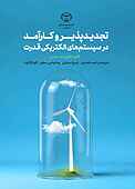 تجدیدپذیر و کارآمد در سیستم‌های الکتریکی قدرت