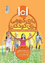 کتاب 101 بازی گروهی برای کودکان نشر انتشارات حتمی   