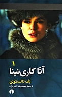 آنا کاری نینا جلد 1