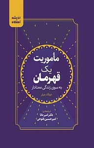 کتاب  ماموریت یک قهرمان به سوی زندگی معنادار نشر اندیشه آگاه