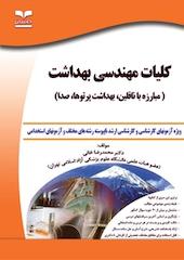 کلیات مهندسی بهداشت