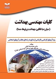 کلیات مهندسی بهداشت