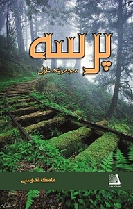 کتاب پرسه نشر انتشارات نظری   