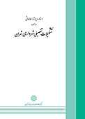 دستاورد پروژه مطالعاتی در م�ورد تشکیلات تفصیلی شهرداری تهران