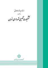دستاورد پروژه مطالعاتی در مورد تشکیلات تفصیلی شهرداری تهران