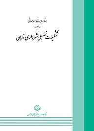 دستاورد پروژه مطالعاتی در مورد تشکیلات تفصیلی شهرداری تهران