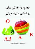 تغذیه و زندگی سالم بر اساس گروه خونی
