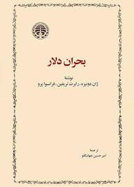 کتاب بحران دلار ژان دونیزه نشر انتشارات خوارزمی