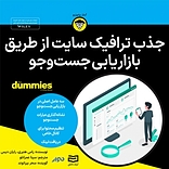 جذب ترافیک سایت از طریق بازاریابی جست وجو