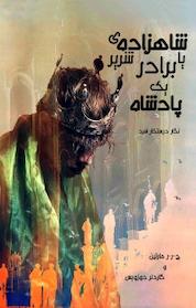 کتاب شاهزاده ی شریر یا برادر یک پادشاه اثر جورج آر آر مارتین نشر انتشارات ویهان
