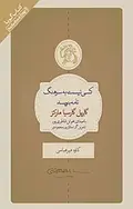 کسی نیست به سرهنگ نامه بنویسد