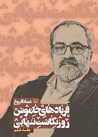 کتاب فریادهای خاموش جلد 6 عماد افروغ نشر انتشارات سوره مهر