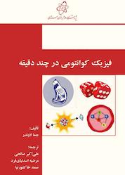 کتاب فیزیک کوانتومی در چند دقیقه اثر جما لاوندر نشر پژوهشگاه علوم و فنون هستهای