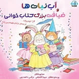 آب نبات ها و ضیافت بزرگ کتاب خوانی