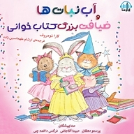 کتاب آب نبات ها و ضیافت بزرگ کتاب خوانی نشر آوارسا - نسخه صوتی 
