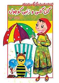 کتاب گل گلی و زنبی کوچول نشر آذرفر   
