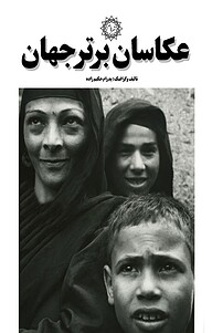 کتاب عکاسان برتر جهان نشر شهر پدرام   