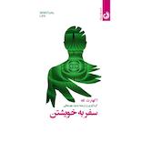 سفر به خویشتن