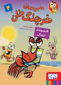 قایم‌موشک خرچنگی جلد 2