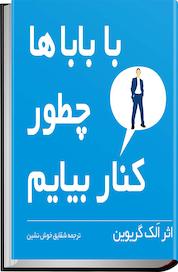 کتاب با باباها چطور کنار بیایم اثر الک گریوین نشر انتشارات شهر قلم