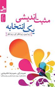 کتاب مثبت اندیشی یک انتخابه اثر حمیدرضا غلامرضایی نشر انتشارات نسل نواندیش