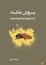 کتاب پرورش ملکه اثر محمد عراقی نشر آذرکلک