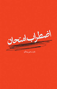 کتاب اضطراب امتحان دفتر نشر فرهنگ اسلامی   