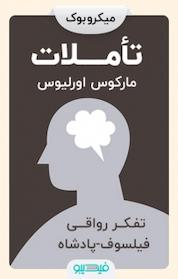 کتاب تأملات اثر مارکوس اورلیوس