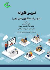 کتاب تدریس فکورانه اثر الهام احمدی نشر برگ و باد