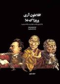 افلاطون آری پروزاک نه