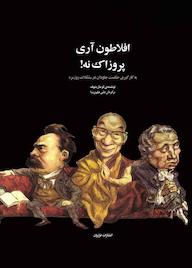 کتاب افلاطون آری پروزاک نه اثر لو مارینوف نشر فراروان