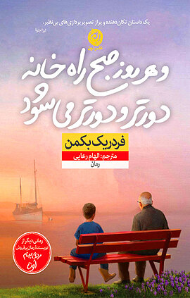 و هرروز صبح راه خانه دورتر و دورتر می شود
