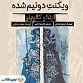 ویکنت دو نیم شده