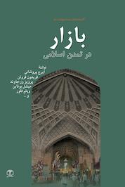 کتاب بازار در تمدن اسلامی اثر ایرج پروشانی نشر انتشارات موسسه فرهنگی هنری کتاب مرجع