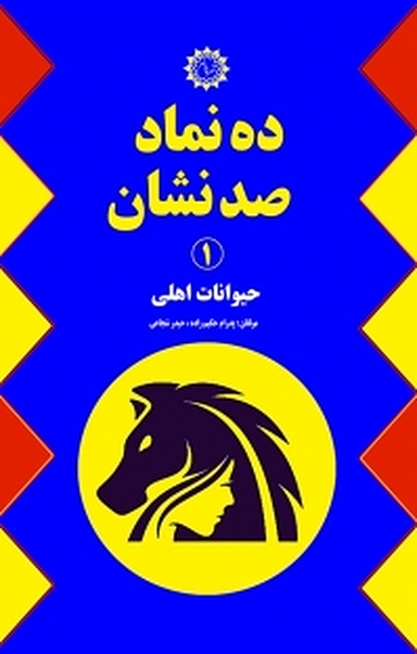 مجموعه ده نماد صد نشان، حیوانات اهلی جلد 1