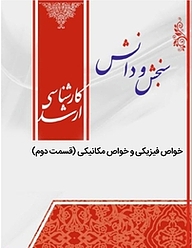 کتاب خواص فیزیکی و خواص مکانیکی نشر انتشارات سنجش و دانش   