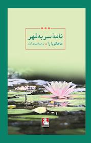 کتاب نامۀ سربه مُهر اثر ماهاتریا را نشر مهراندیش
