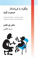 چگونه با فرزندتان صحبت کنید