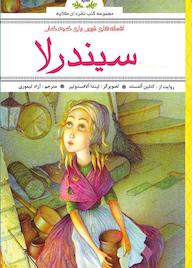 کتاب افسانه های پندآموز برای کودکان سیندرلا دیانا مک فادن نشر انتشارات طلایه