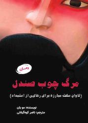 کتاب مرگ چوب صندل اثر موو یان نشر موسسه فرهنگی آرمان رشد