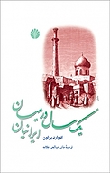 یک سال در میان ایرانیان