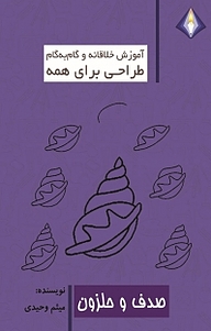 طراحی صدف و حلزون