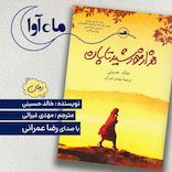هزار خورشید تابان